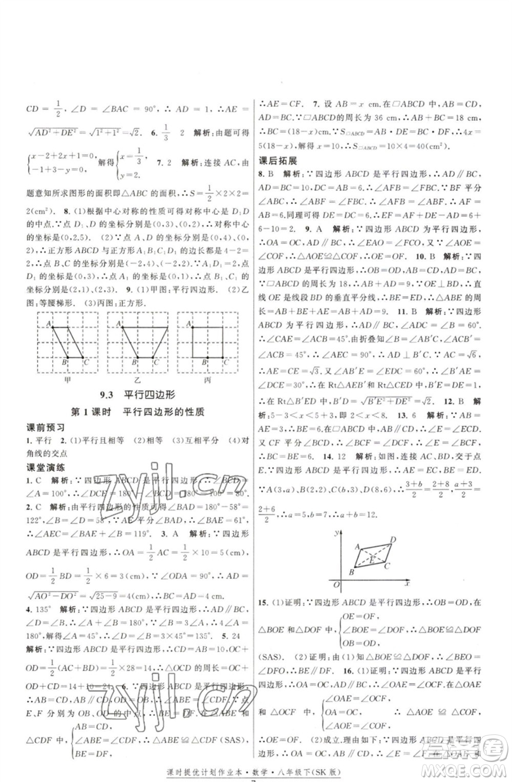 江蘇人民出版社2023課時(shí)提優(yōu)計(jì)劃作業(yè)本八年級(jí)數(shù)學(xué)下冊(cè)蘇科版參考答案