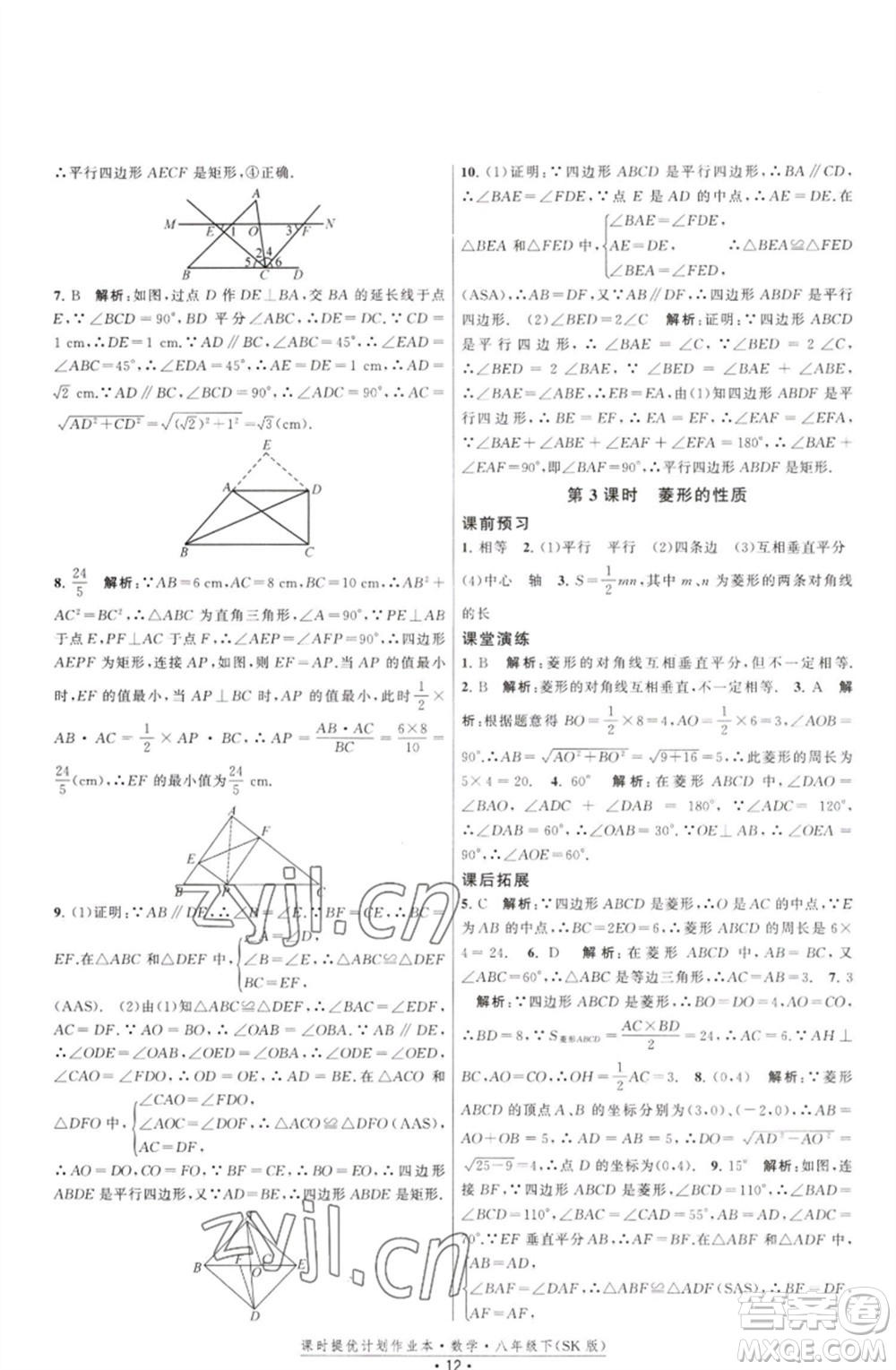 江蘇人民出版社2023課時(shí)提優(yōu)計(jì)劃作業(yè)本八年級(jí)數(shù)學(xué)下冊(cè)蘇科版參考答案