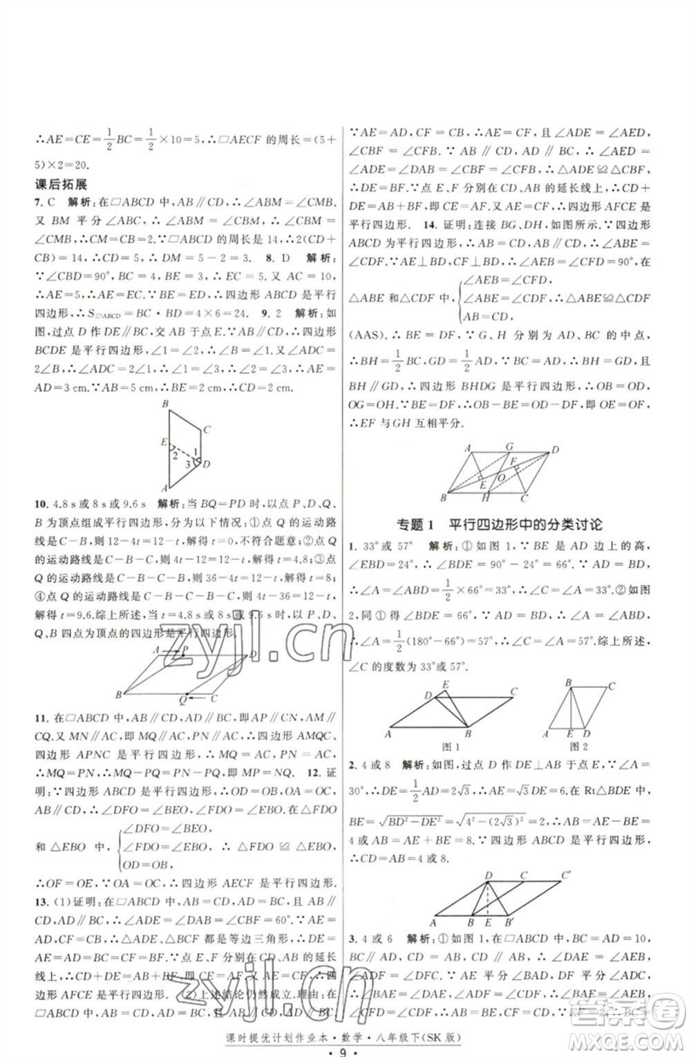 江蘇人民出版社2023課時(shí)提優(yōu)計(jì)劃作業(yè)本八年級(jí)數(shù)學(xué)下冊(cè)蘇科版參考答案