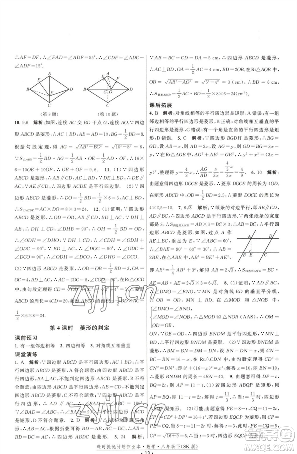 江蘇人民出版社2023課時(shí)提優(yōu)計(jì)劃作業(yè)本八年級(jí)數(shù)學(xué)下冊(cè)蘇科版參考答案