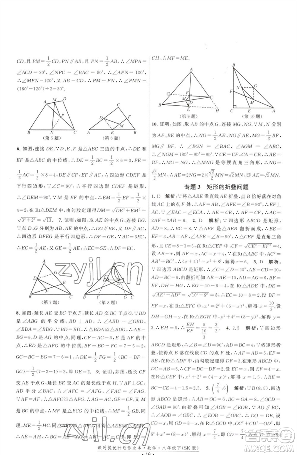 江蘇人民出版社2023課時(shí)提優(yōu)計(jì)劃作業(yè)本八年級(jí)數(shù)學(xué)下冊(cè)蘇科版參考答案