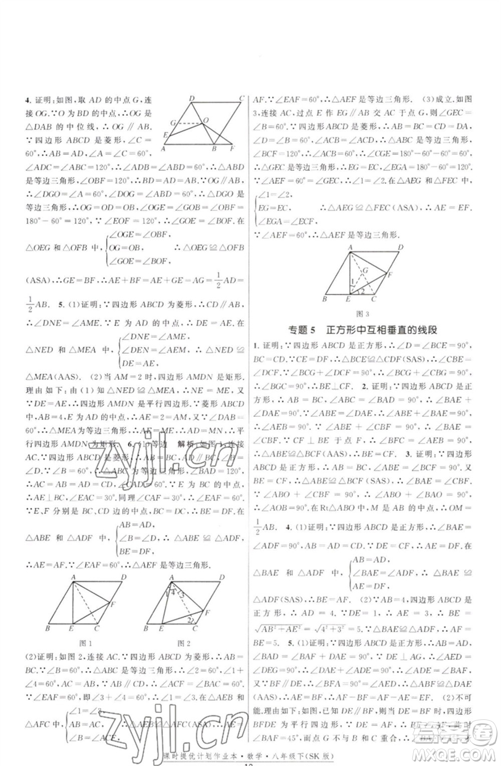 江蘇人民出版社2023課時(shí)提優(yōu)計(jì)劃作業(yè)本八年級(jí)數(shù)學(xué)下冊(cè)蘇科版參考答案