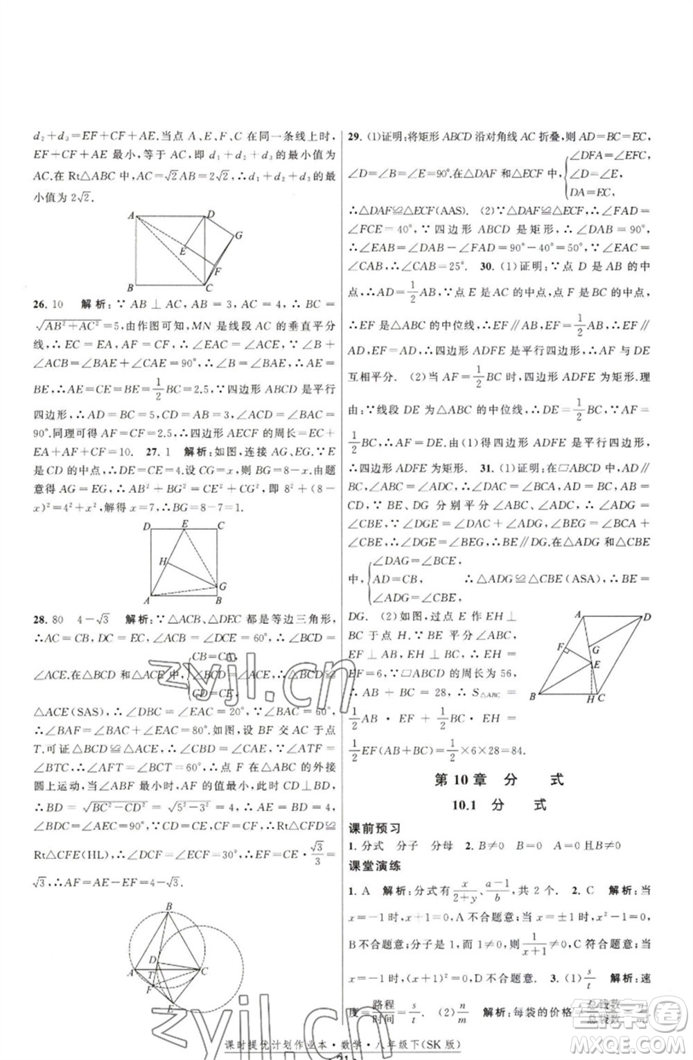 江蘇人民出版社2023課時(shí)提優(yōu)計(jì)劃作業(yè)本八年級(jí)數(shù)學(xué)下冊(cè)蘇科版參考答案