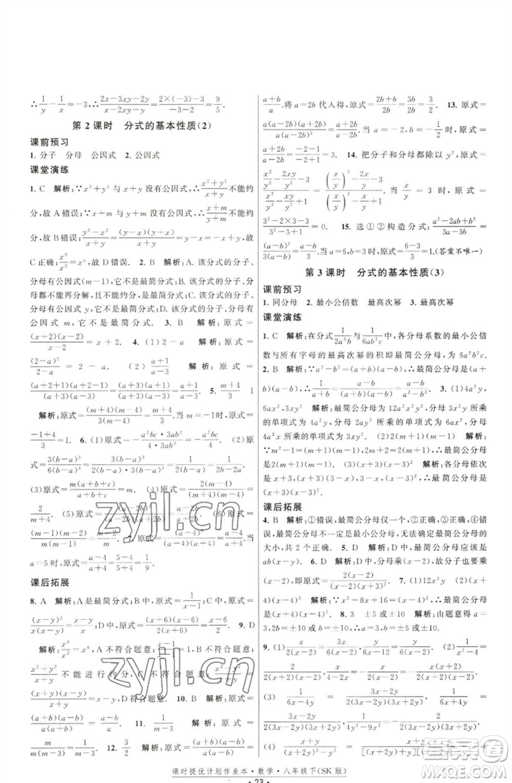 江蘇人民出版社2023課時(shí)提優(yōu)計(jì)劃作業(yè)本八年級(jí)數(shù)學(xué)下冊(cè)蘇科版參考答案