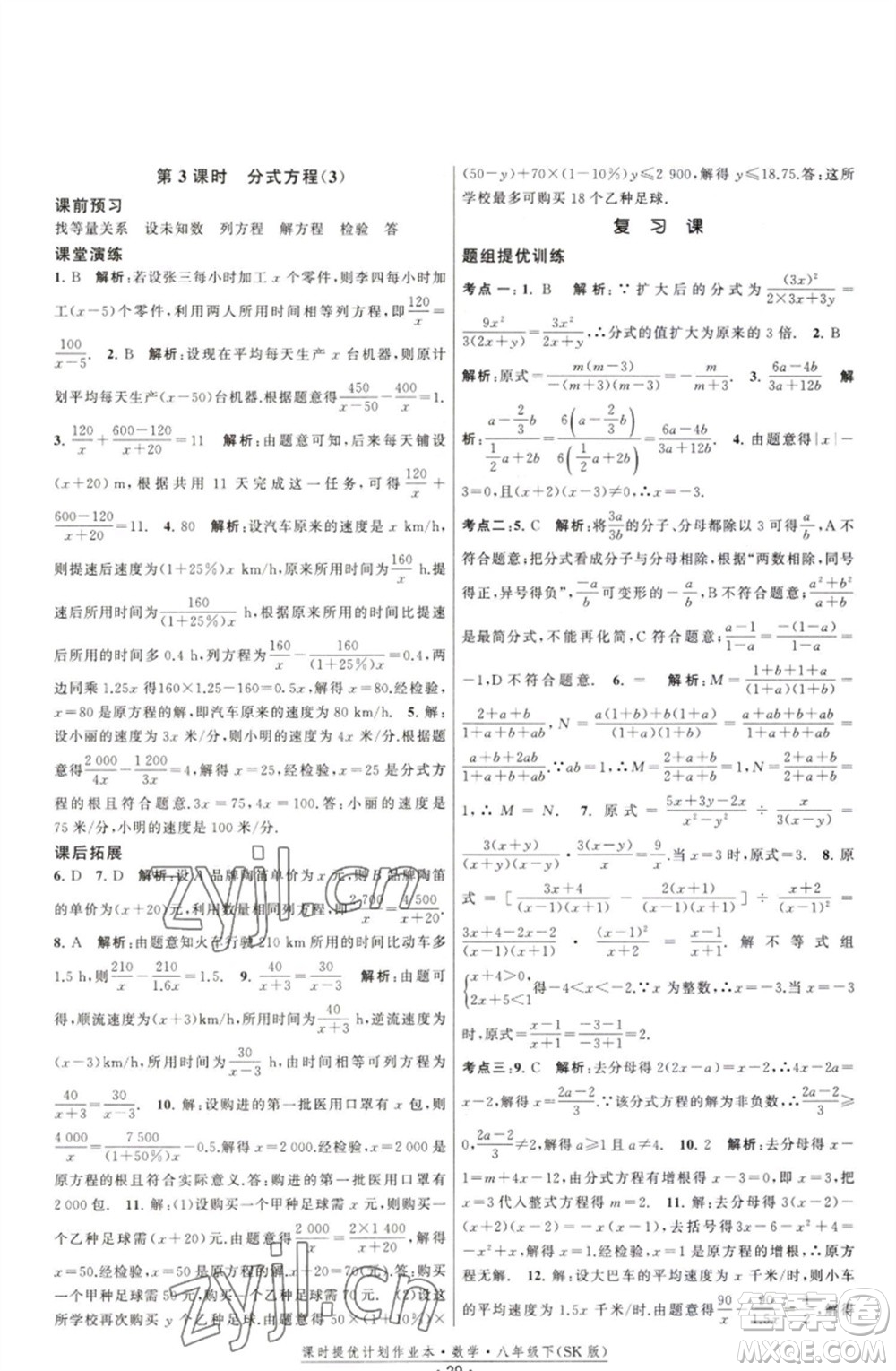 江蘇人民出版社2023課時(shí)提優(yōu)計(jì)劃作業(yè)本八年級(jí)數(shù)學(xué)下冊(cè)蘇科版參考答案