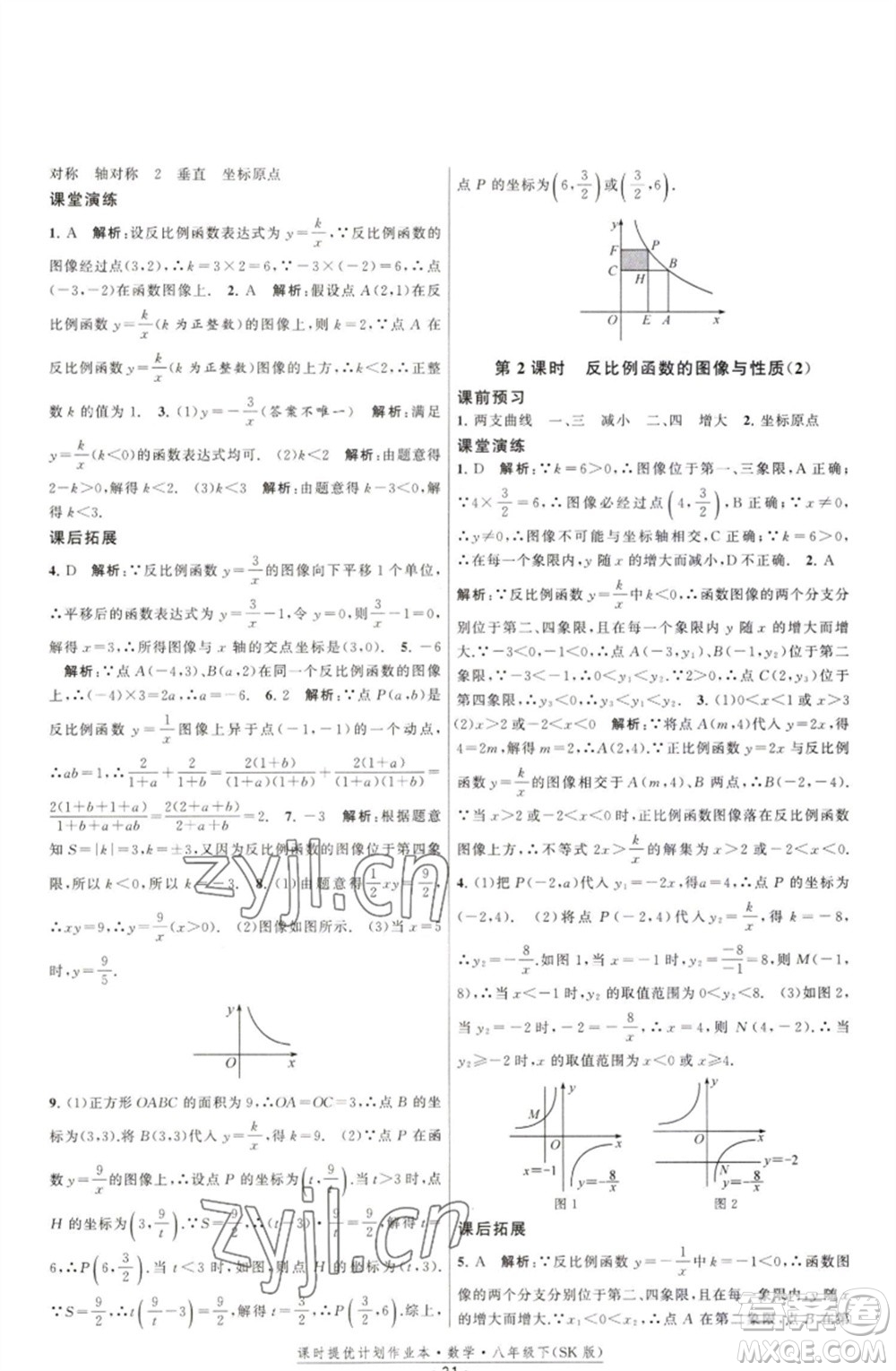 江蘇人民出版社2023課時(shí)提優(yōu)計(jì)劃作業(yè)本八年級(jí)數(shù)學(xué)下冊(cè)蘇科版參考答案