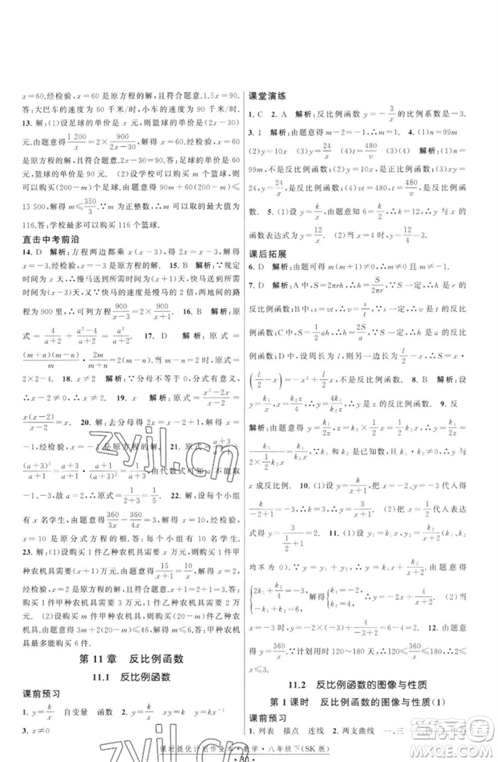 江蘇人民出版社2023課時(shí)提優(yōu)計(jì)劃作業(yè)本八年級(jí)數(shù)學(xué)下冊(cè)蘇科版參考答案