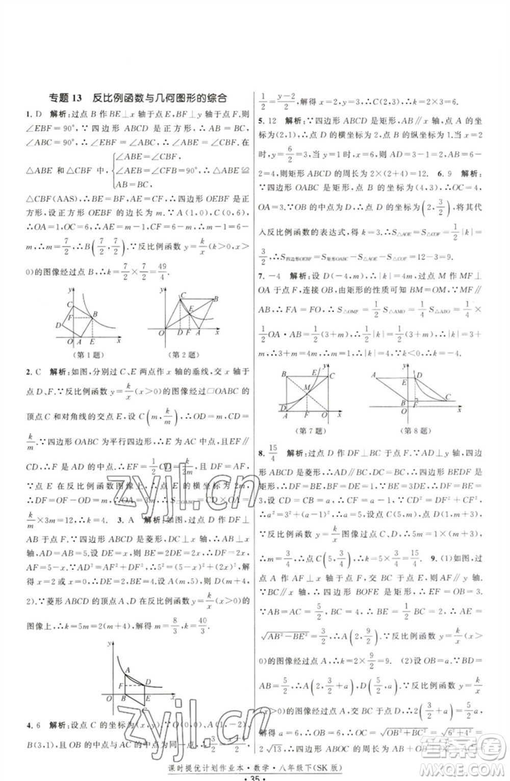 江蘇人民出版社2023課時(shí)提優(yōu)計(jì)劃作業(yè)本八年級(jí)數(shù)學(xué)下冊(cè)蘇科版參考答案