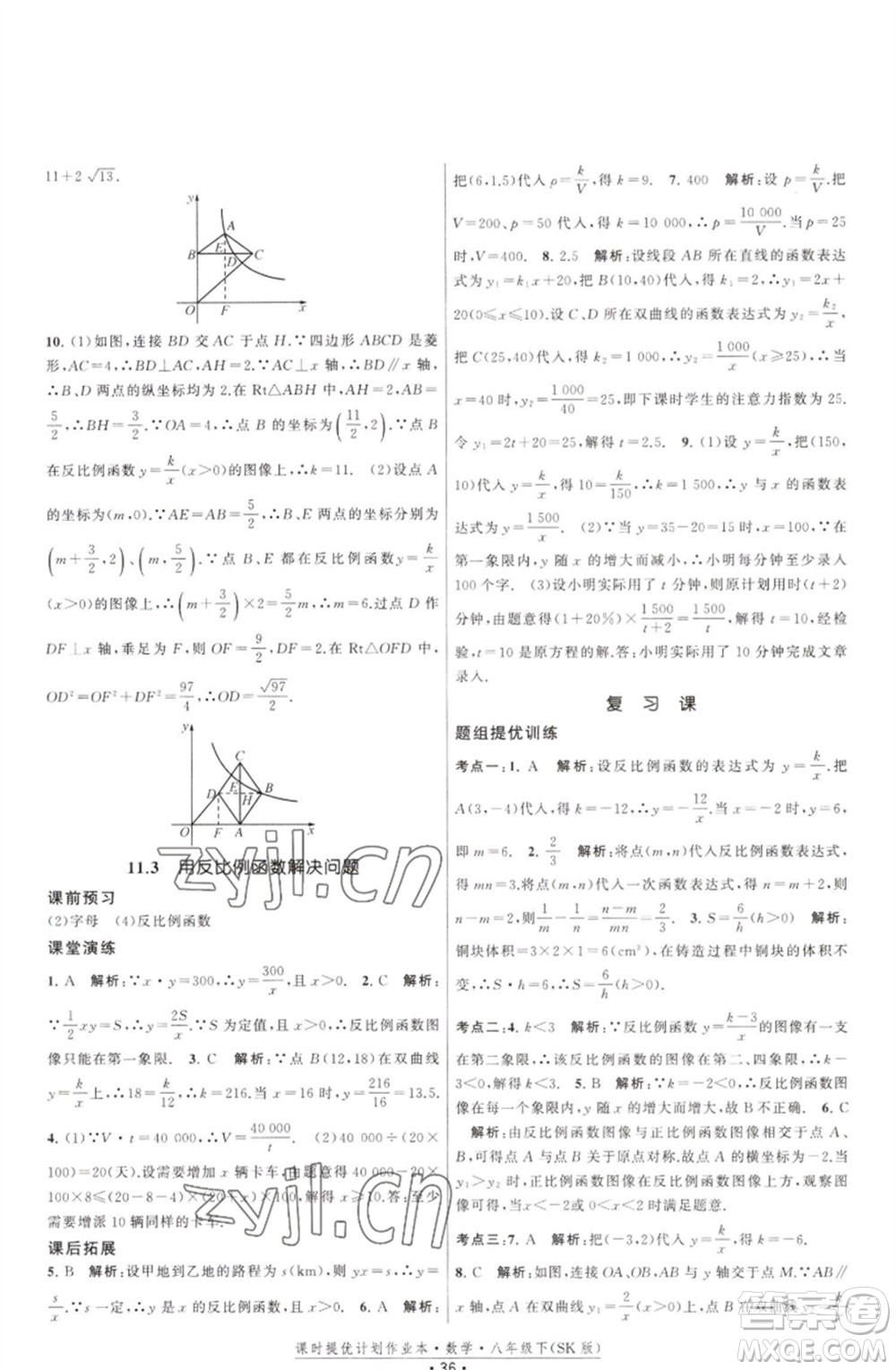 江蘇人民出版社2023課時(shí)提優(yōu)計(jì)劃作業(yè)本八年級(jí)數(shù)學(xué)下冊(cè)蘇科版參考答案