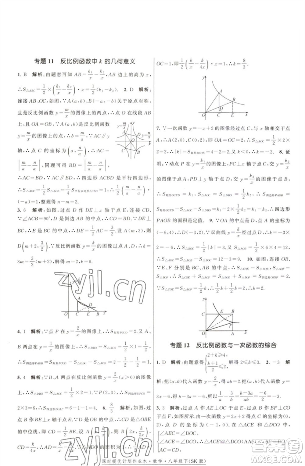 江蘇人民出版社2023課時(shí)提優(yōu)計(jì)劃作業(yè)本八年級(jí)數(shù)學(xué)下冊(cè)蘇科版參考答案