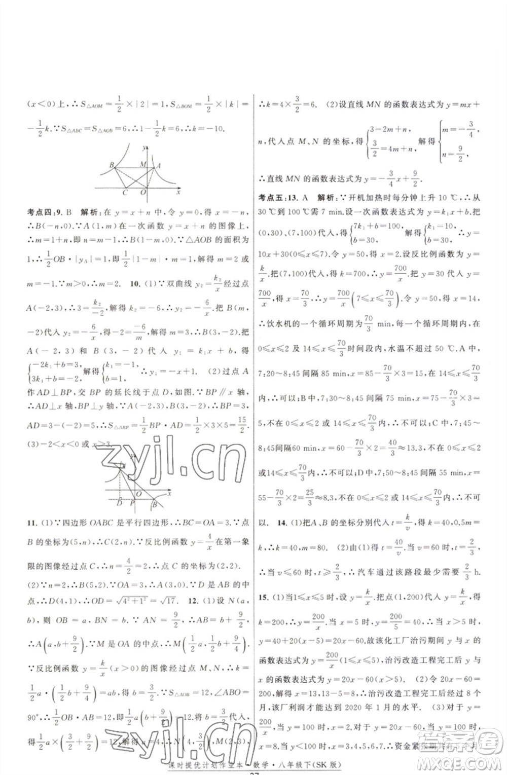 江蘇人民出版社2023課時(shí)提優(yōu)計(jì)劃作業(yè)本八年級(jí)數(shù)學(xué)下冊(cè)蘇科版參考答案