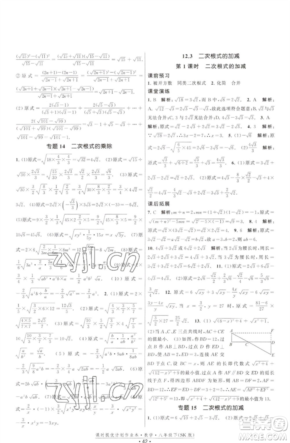 江蘇人民出版社2023課時(shí)提優(yōu)計(jì)劃作業(yè)本八年級(jí)數(shù)學(xué)下冊(cè)蘇科版參考答案