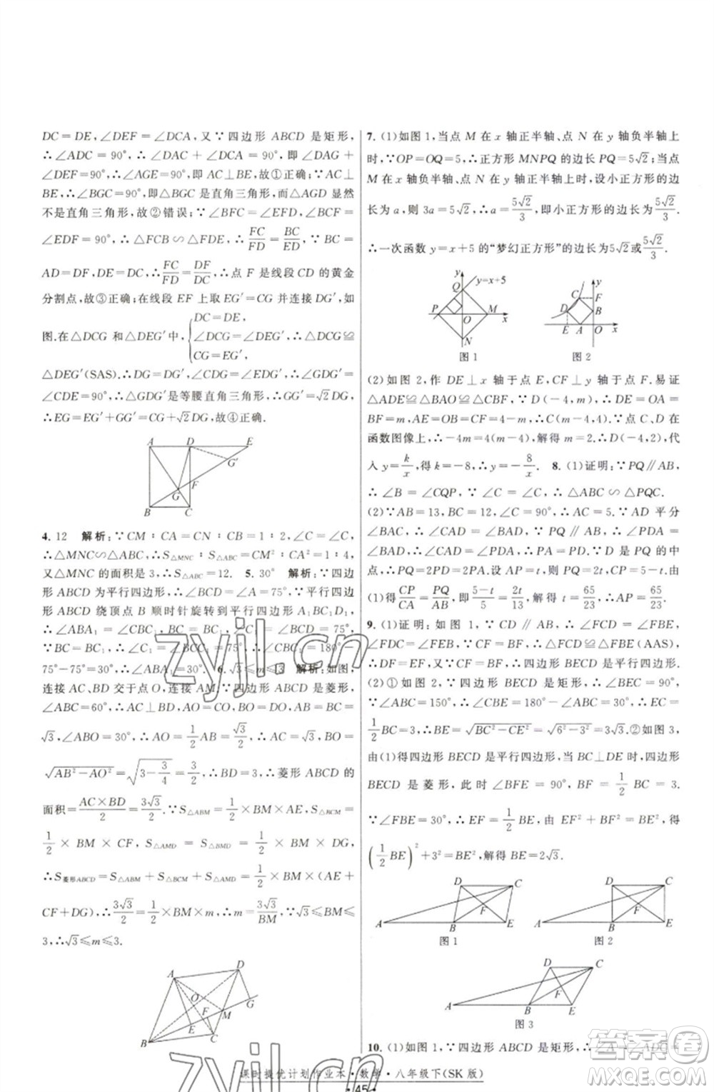 江蘇人民出版社2023課時(shí)提優(yōu)計(jì)劃作業(yè)本八年級(jí)數(shù)學(xué)下冊(cè)蘇科版參考答案