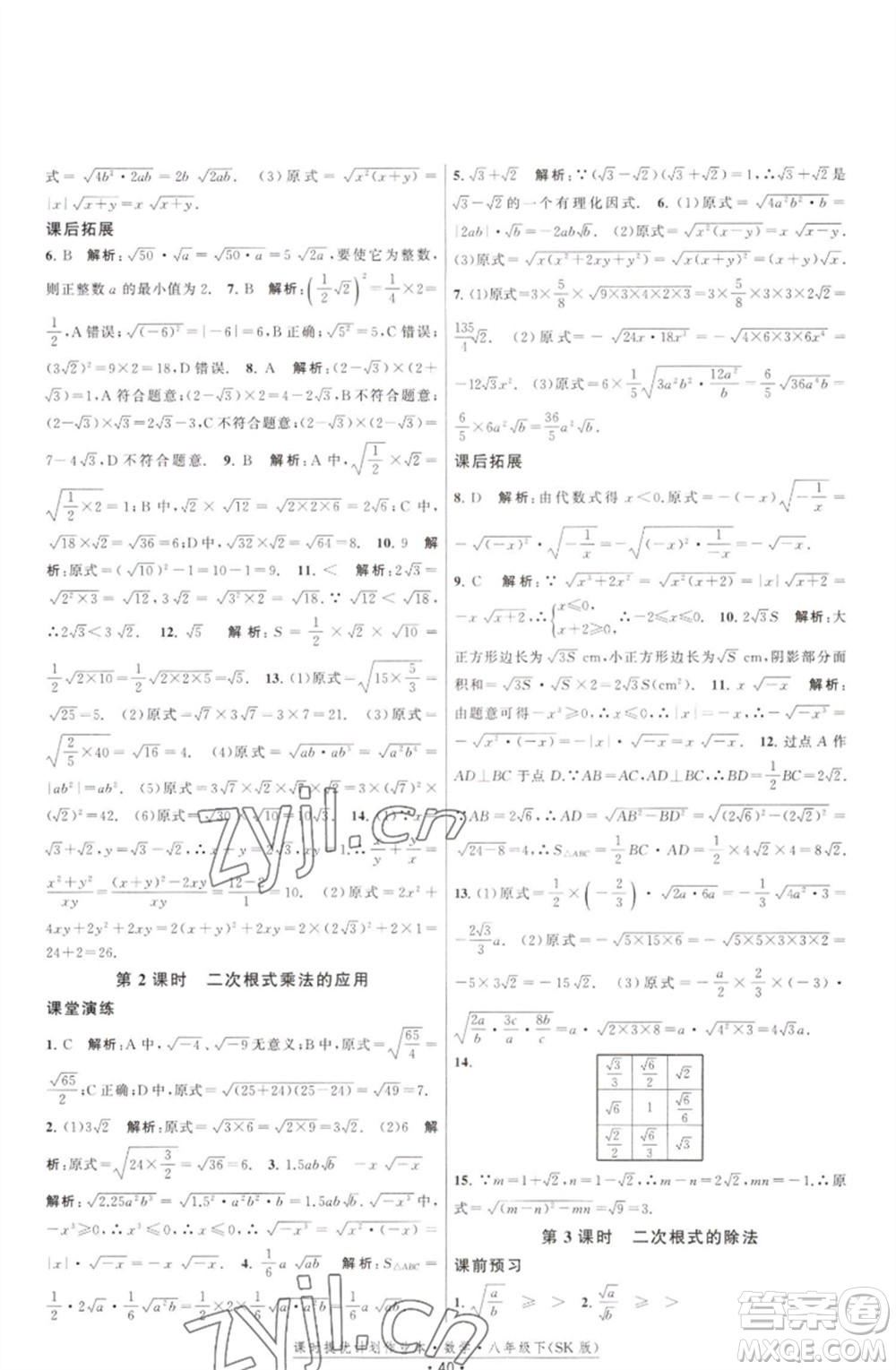 江蘇人民出版社2023課時(shí)提優(yōu)計(jì)劃作業(yè)本八年級(jí)數(shù)學(xué)下冊(cè)蘇科版參考答案