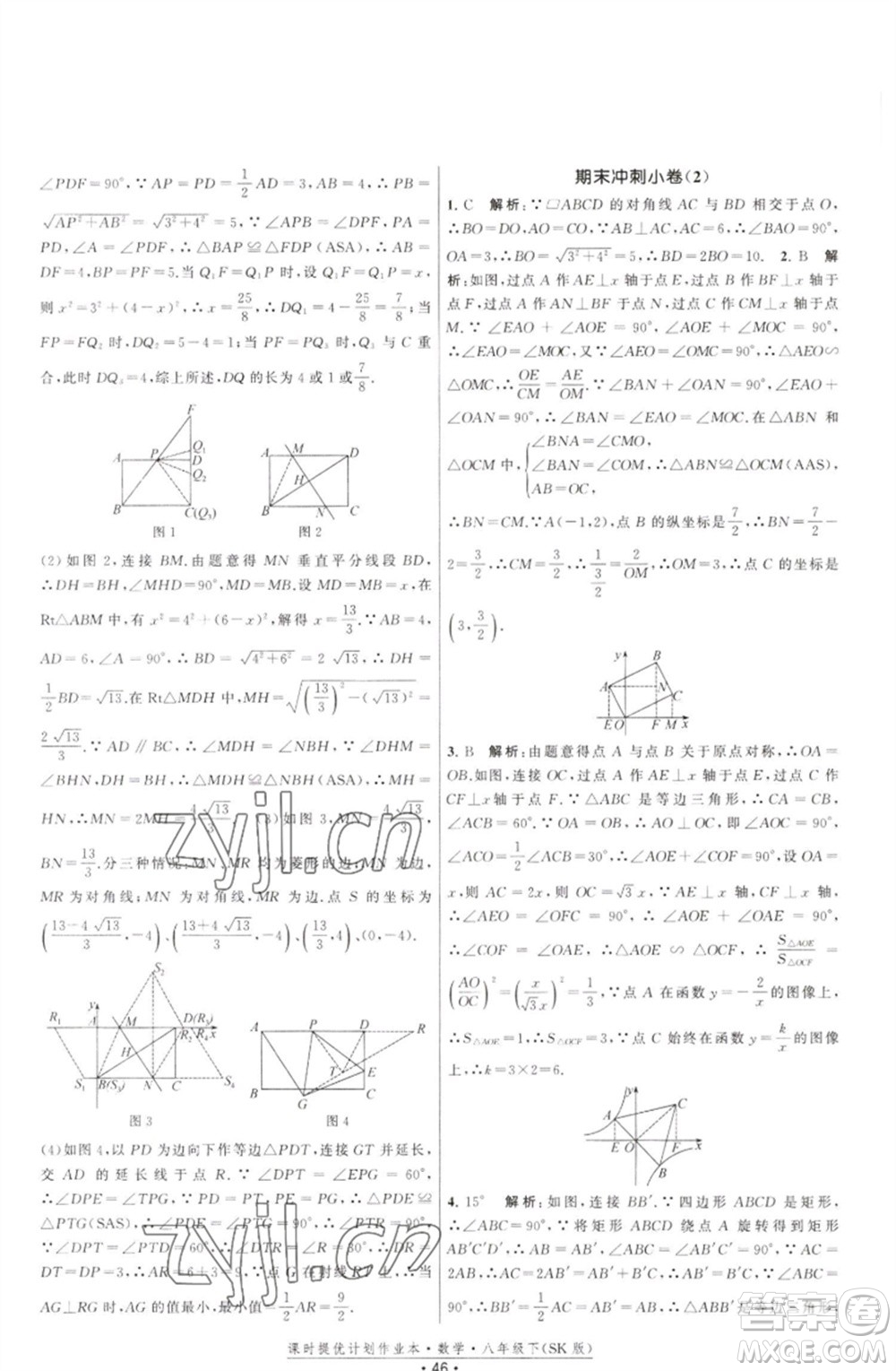 江蘇人民出版社2023課時(shí)提優(yōu)計(jì)劃作業(yè)本八年級(jí)數(shù)學(xué)下冊(cè)蘇科版參考答案