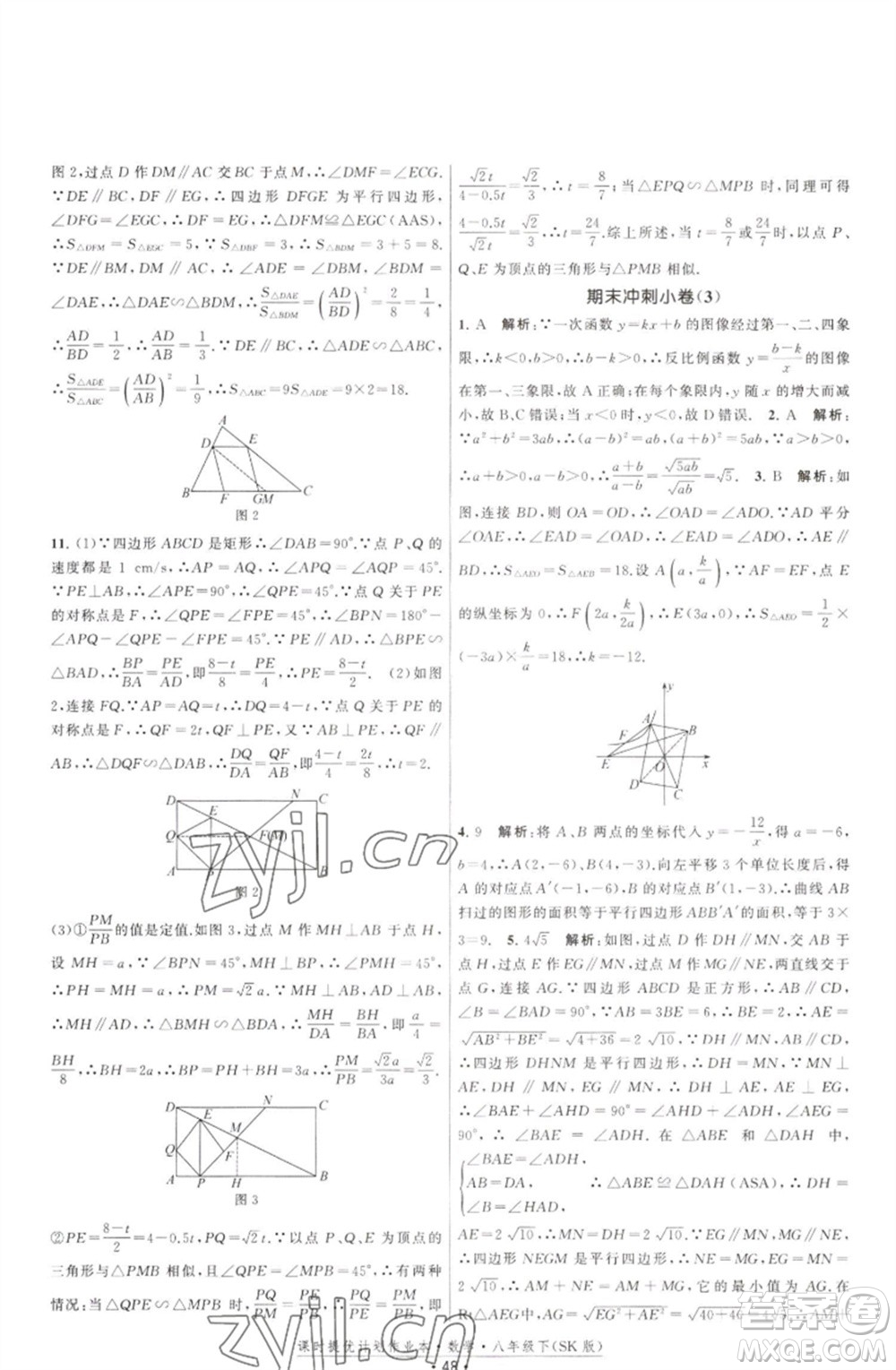 江蘇人民出版社2023課時(shí)提優(yōu)計(jì)劃作業(yè)本八年級(jí)數(shù)學(xué)下冊(cè)蘇科版參考答案