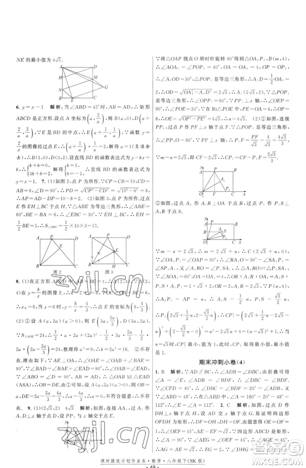 江蘇人民出版社2023課時(shí)提優(yōu)計(jì)劃作業(yè)本八年級(jí)數(shù)學(xué)下冊(cè)蘇科版參考答案