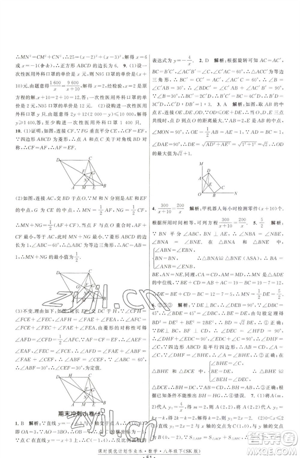 江蘇人民出版社2023課時(shí)提優(yōu)計(jì)劃作業(yè)本八年級(jí)數(shù)學(xué)下冊(cè)蘇科版參考答案