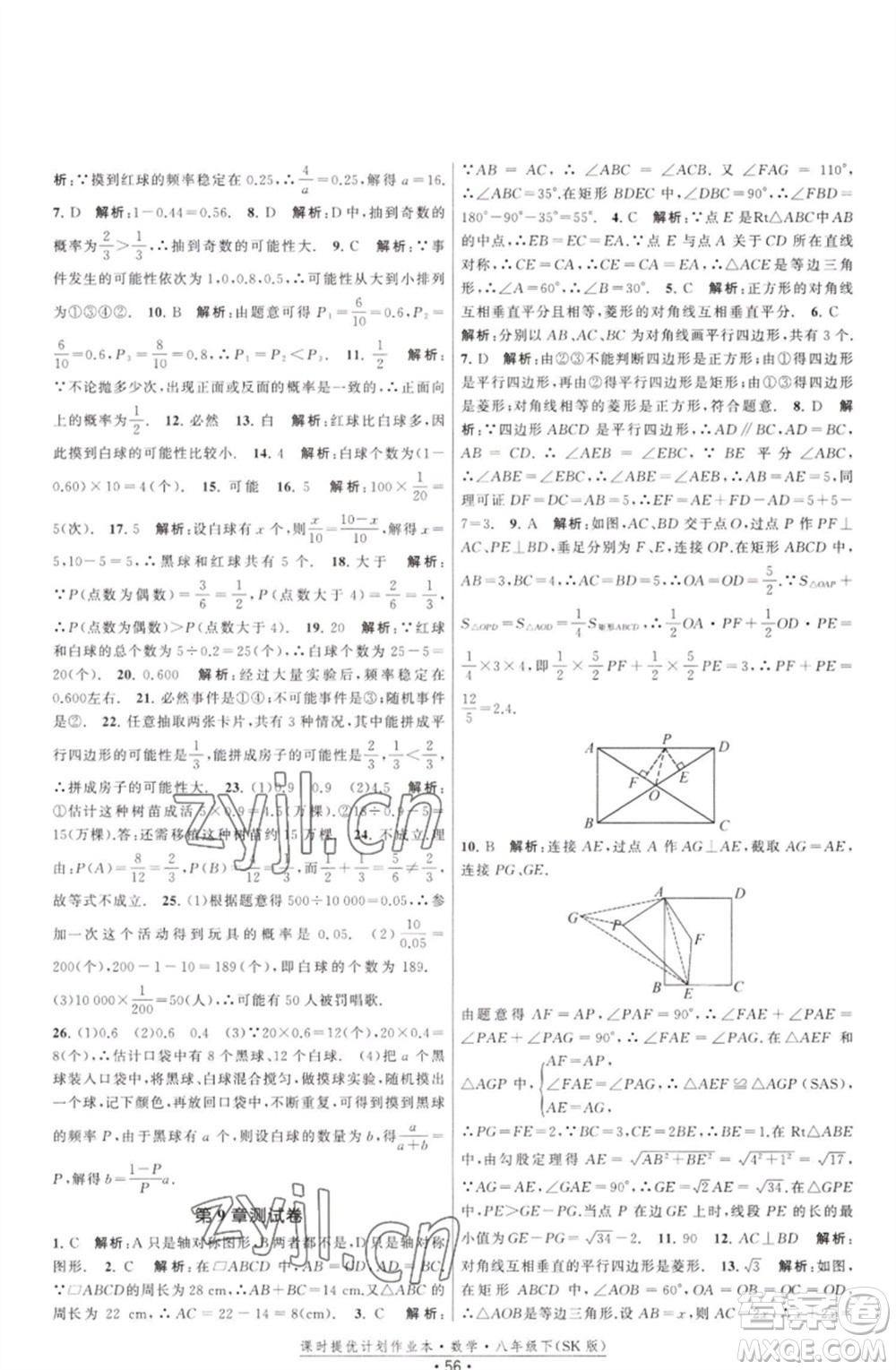 江蘇人民出版社2023課時(shí)提優(yōu)計(jì)劃作業(yè)本八年級(jí)數(shù)學(xué)下冊(cè)蘇科版參考答案