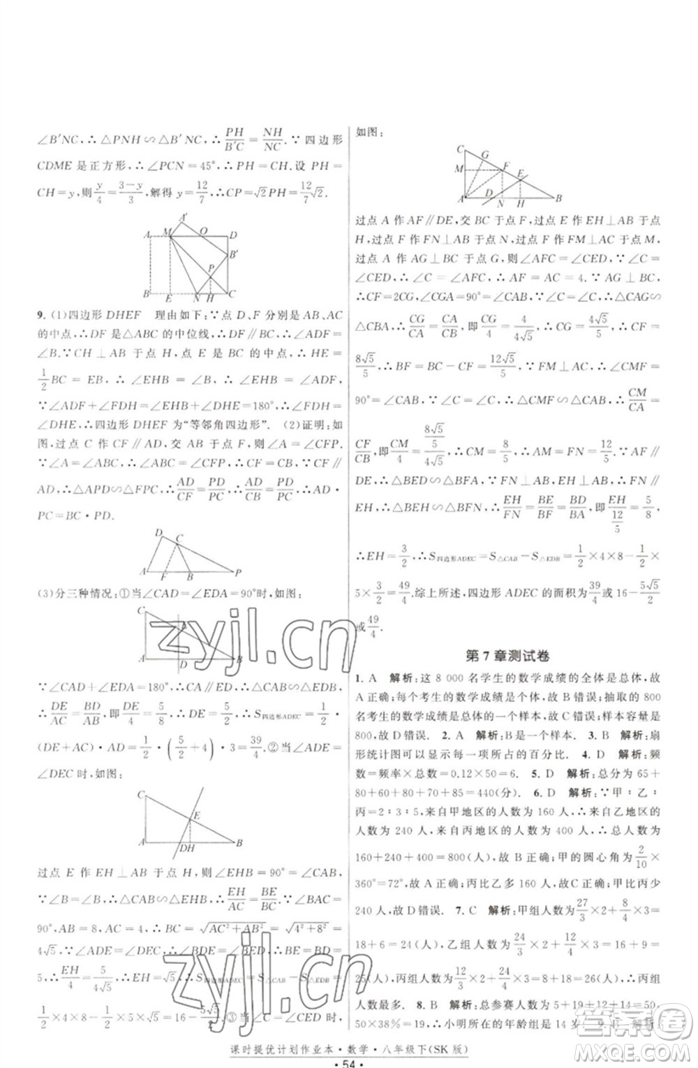 江蘇人民出版社2023課時(shí)提優(yōu)計(jì)劃作業(yè)本八年級(jí)數(shù)學(xué)下冊(cè)蘇科版參考答案