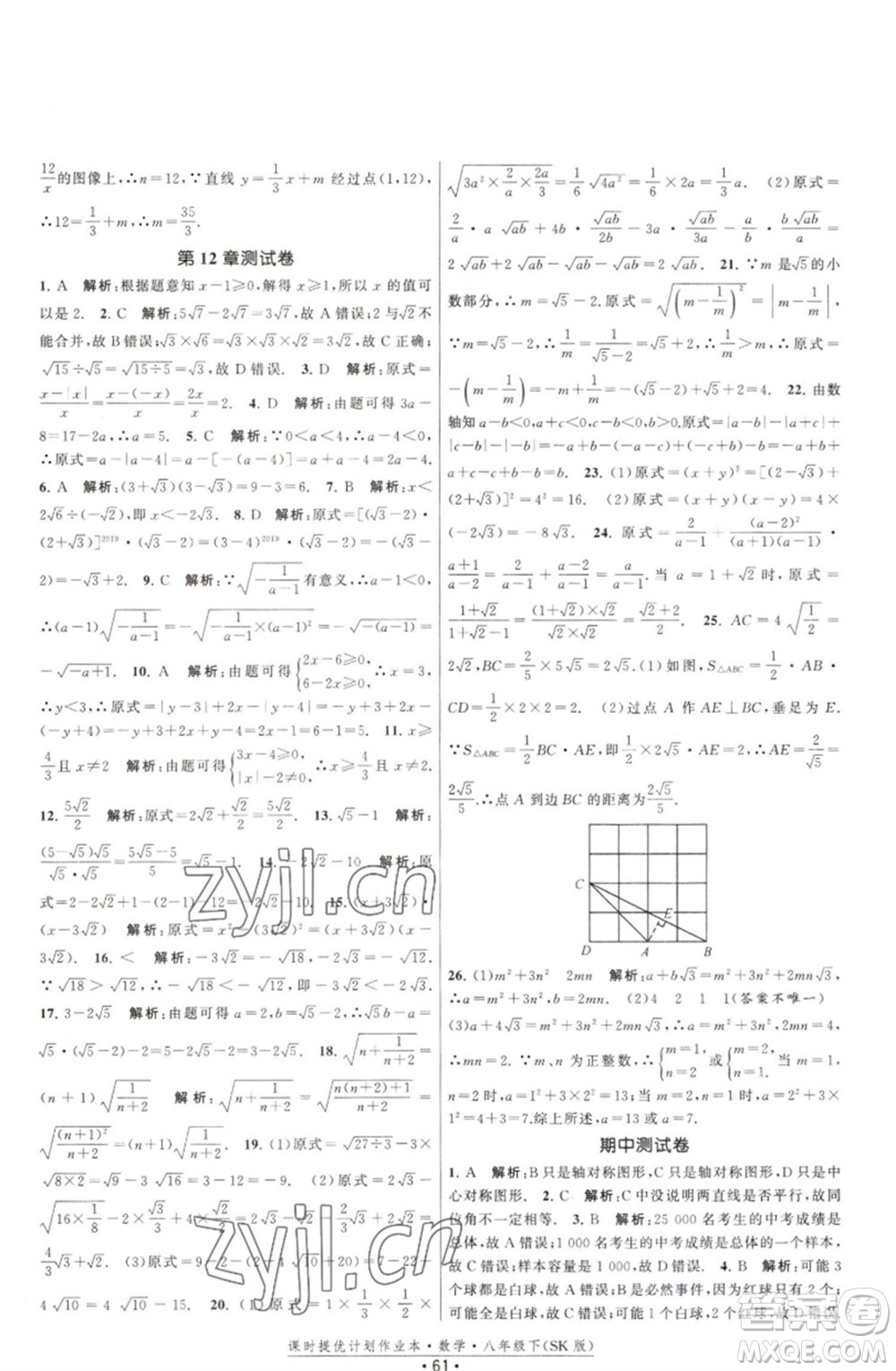 江蘇人民出版社2023課時(shí)提優(yōu)計(jì)劃作業(yè)本八年級(jí)數(shù)學(xué)下冊(cè)蘇科版參考答案