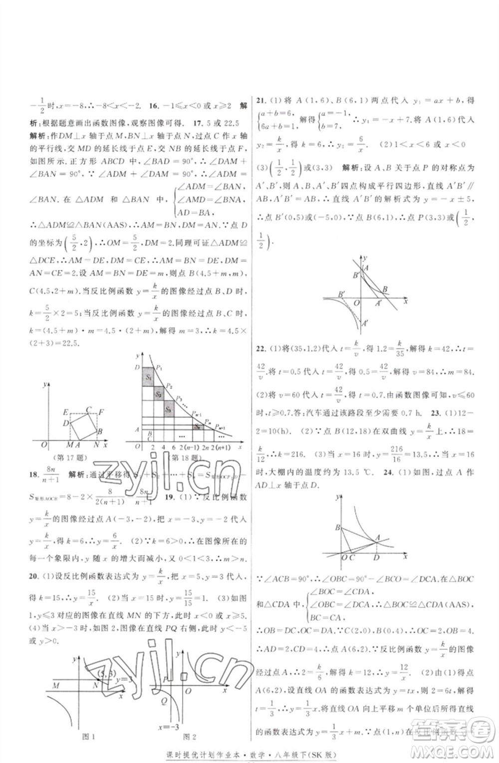 江蘇人民出版社2023課時(shí)提優(yōu)計(jì)劃作業(yè)本八年級(jí)數(shù)學(xué)下冊(cè)蘇科版參考答案