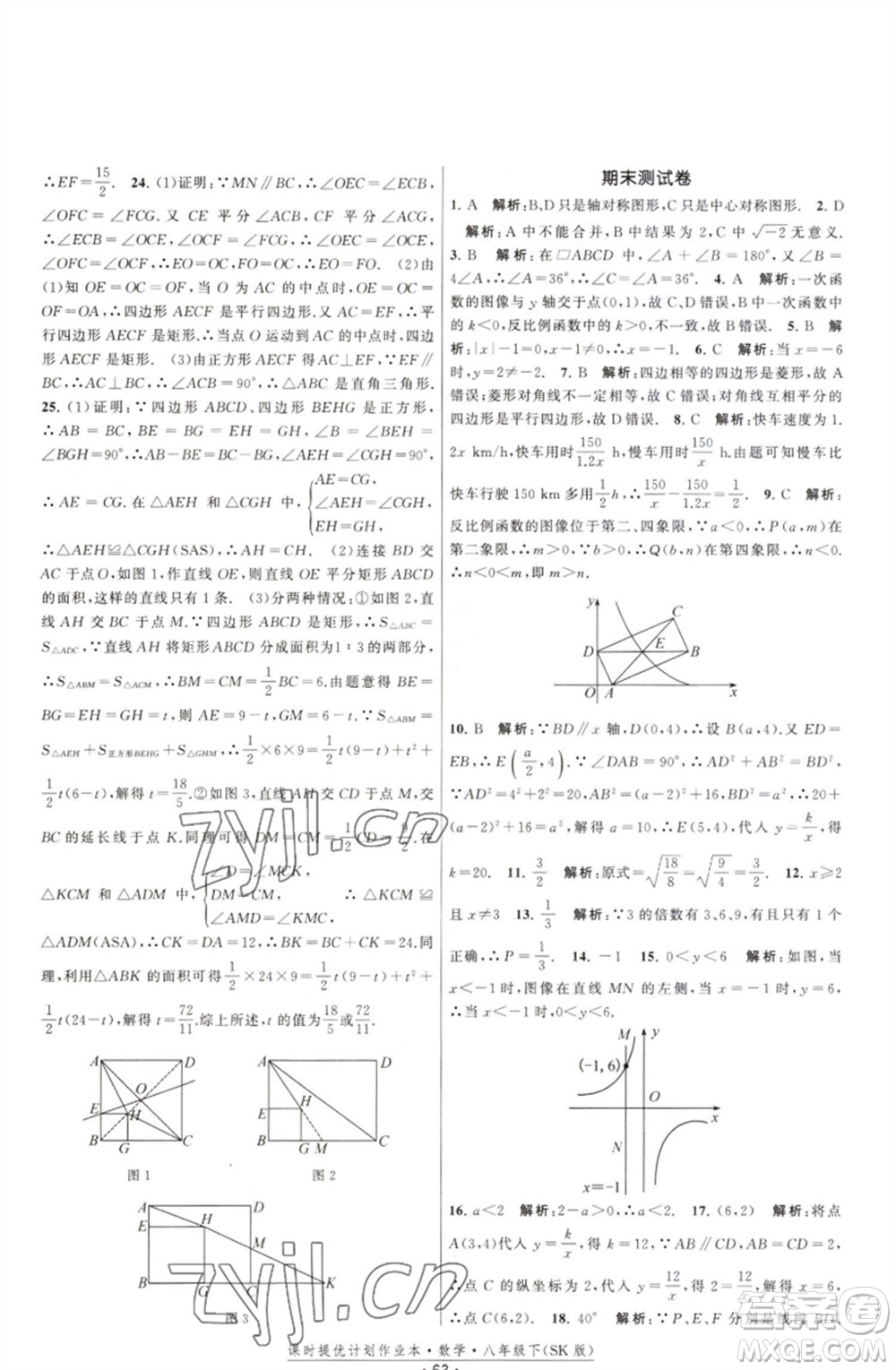 江蘇人民出版社2023課時(shí)提優(yōu)計(jì)劃作業(yè)本八年級(jí)數(shù)學(xué)下冊(cè)蘇科版參考答案