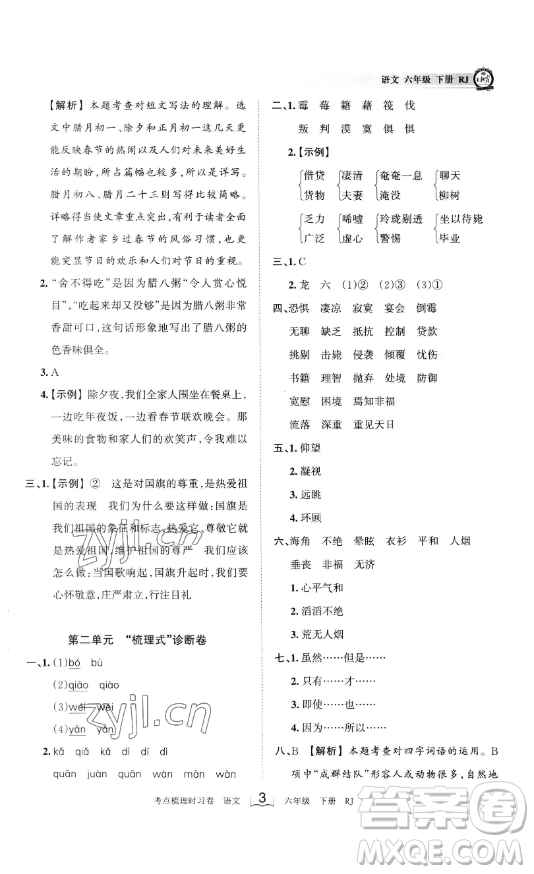 王朝霞考點梳理時習卷六年級下冊語文人教版答案