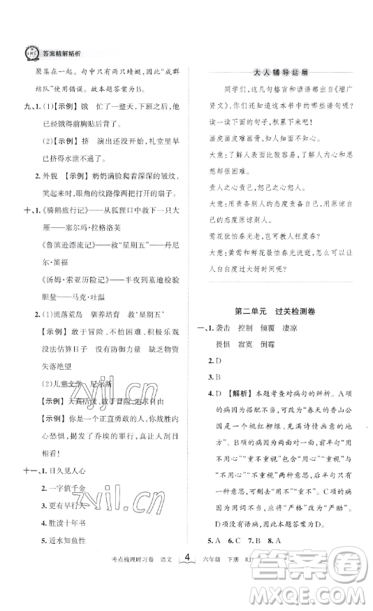 王朝霞考點梳理時習卷六年級下冊語文人教版答案