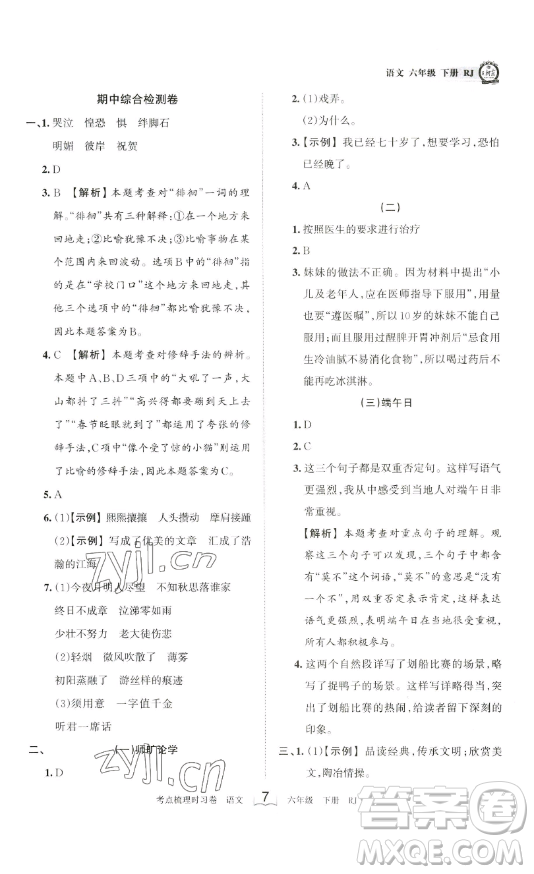 王朝霞考點梳理時習卷六年級下冊語文人教版答案