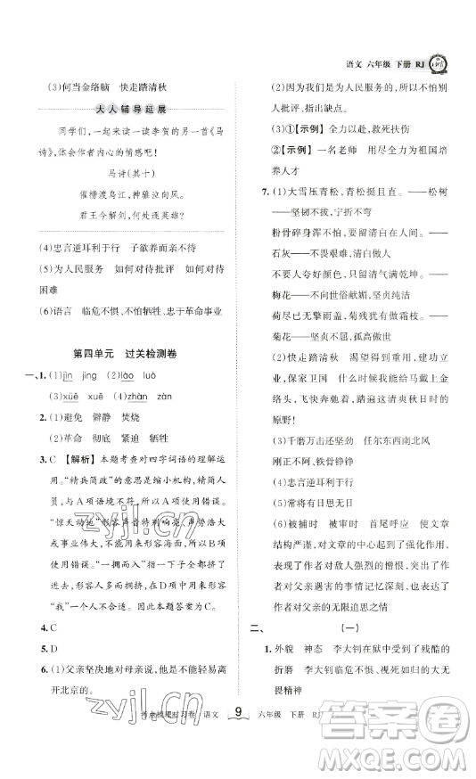 王朝霞考點梳理時習卷六年級下冊語文人教版答案