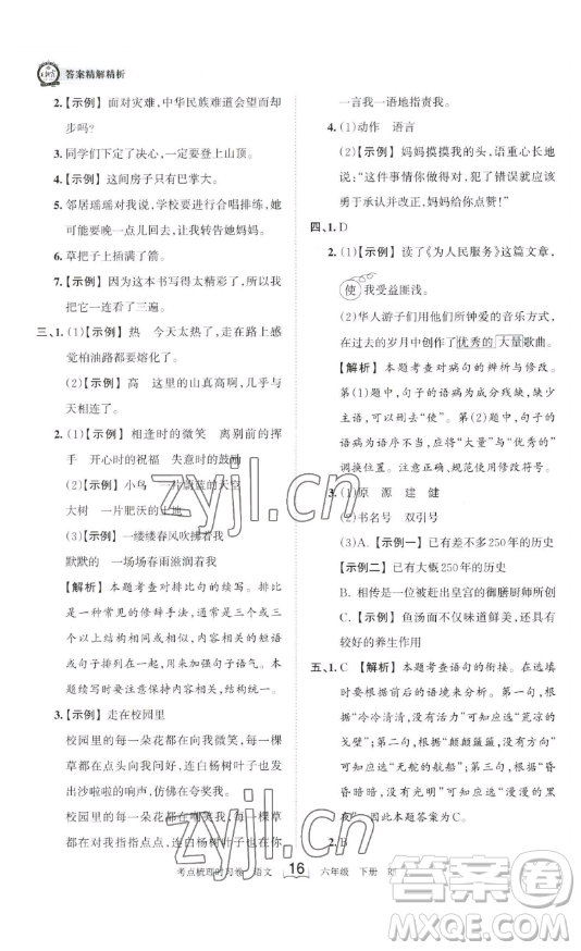 王朝霞考點梳理時習卷六年級下冊語文人教版答案