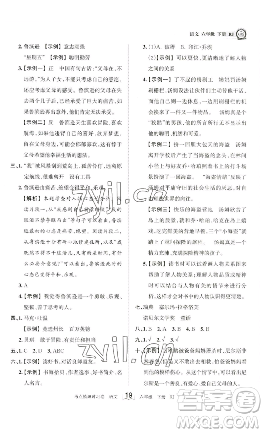 王朝霞考點梳理時習卷六年級下冊語文人教版答案