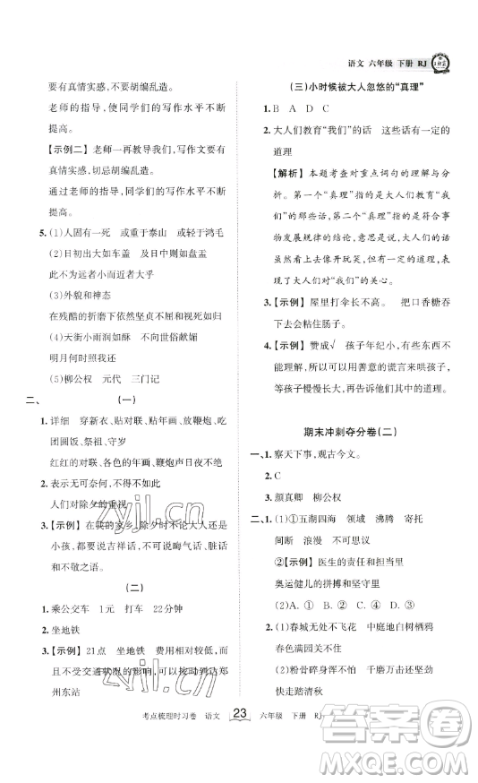 王朝霞考點梳理時習卷六年級下冊語文人教版答案