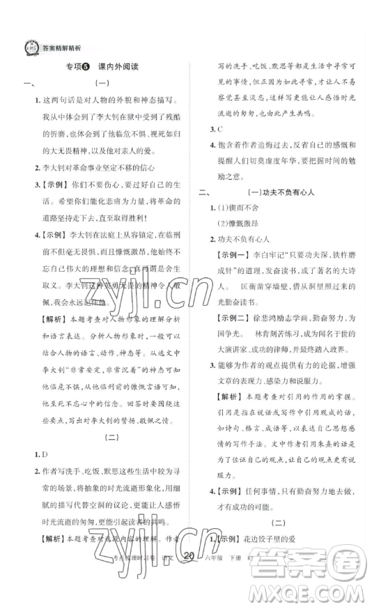 王朝霞考點梳理時習卷六年級下冊語文人教版答案