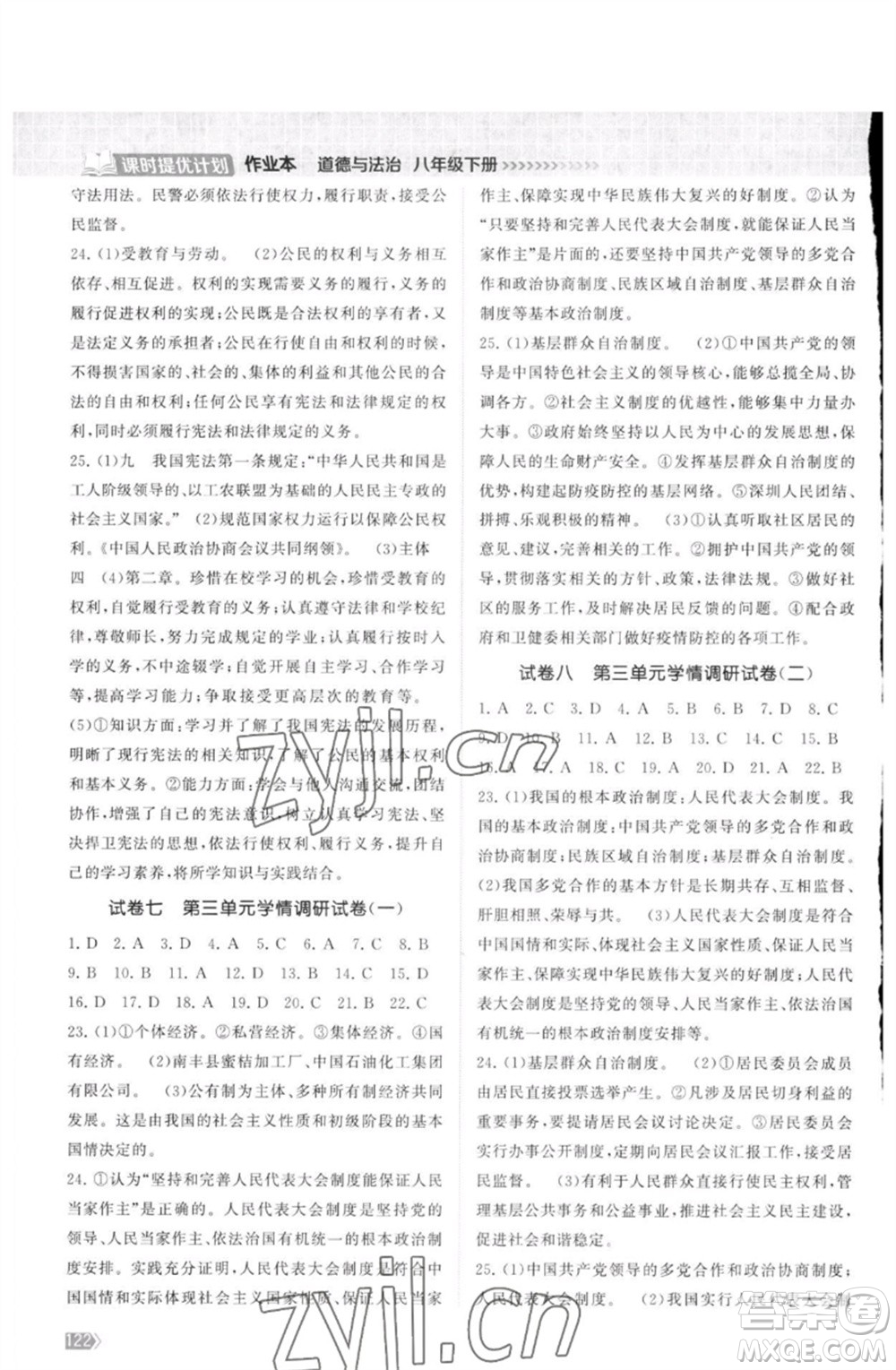 江蘇鳳凰美術(shù)出版社2023課時提優(yōu)計劃作業(yè)本八年級道德與法治下冊人教版參考答案