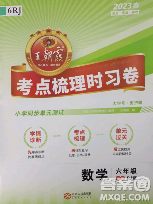 江西人民出版社2023王朝霞考點梳理時習(xí)卷六年級下冊數(shù)學(xué)人教版答案