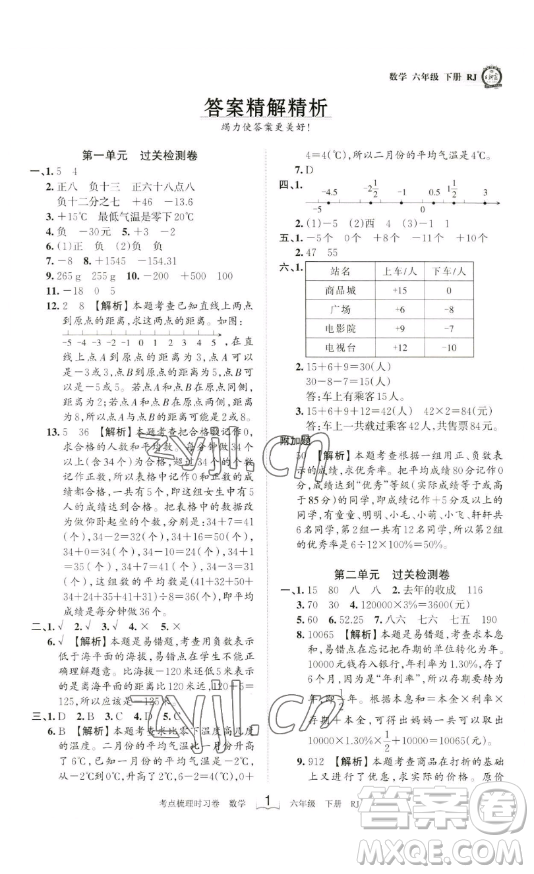 江西人民出版社2023王朝霞考點梳理時習(xí)卷六年級下冊數(shù)學(xué)人教版答案