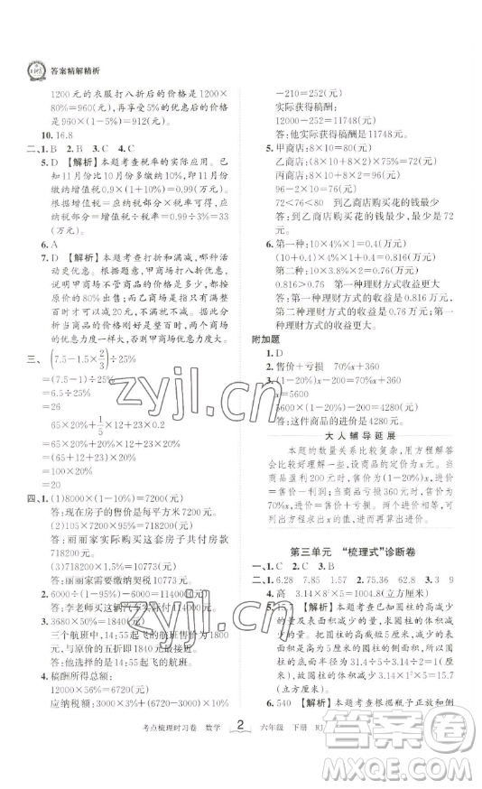 江西人民出版社2023王朝霞考點梳理時習(xí)卷六年級下冊數(shù)學(xué)人教版答案