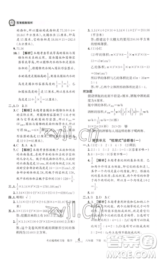 江西人民出版社2023王朝霞考點梳理時習(xí)卷六年級下冊數(shù)學(xué)人教版答案