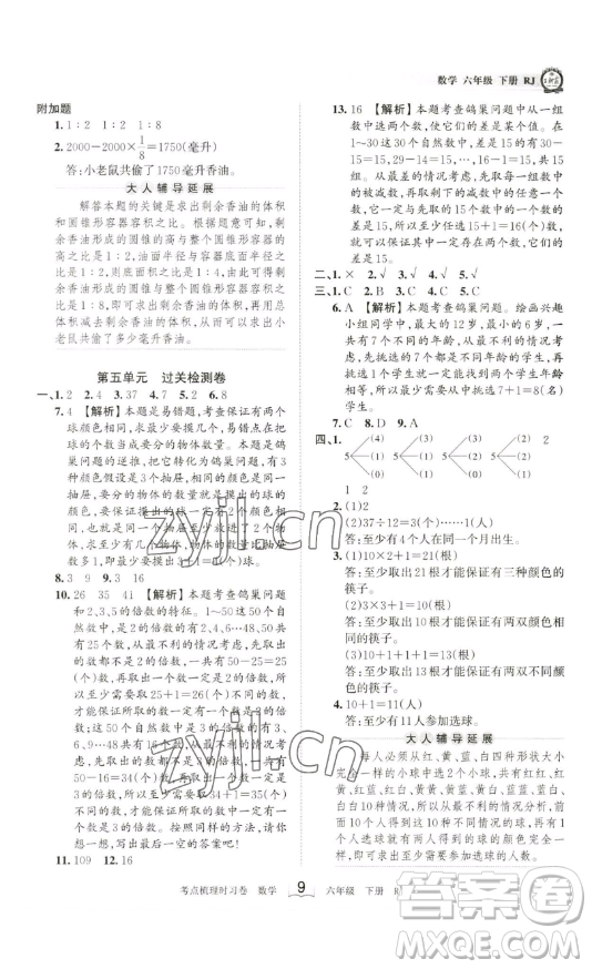 江西人民出版社2023王朝霞考點梳理時習(xí)卷六年級下冊數(shù)學(xué)人教版答案