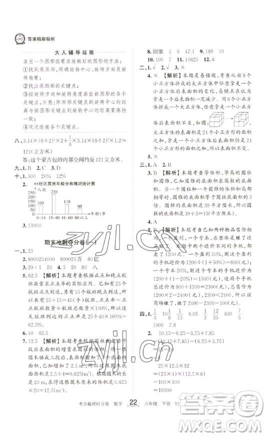 江西人民出版社2023王朝霞考點梳理時習(xí)卷六年級下冊數(shù)學(xué)人教版答案