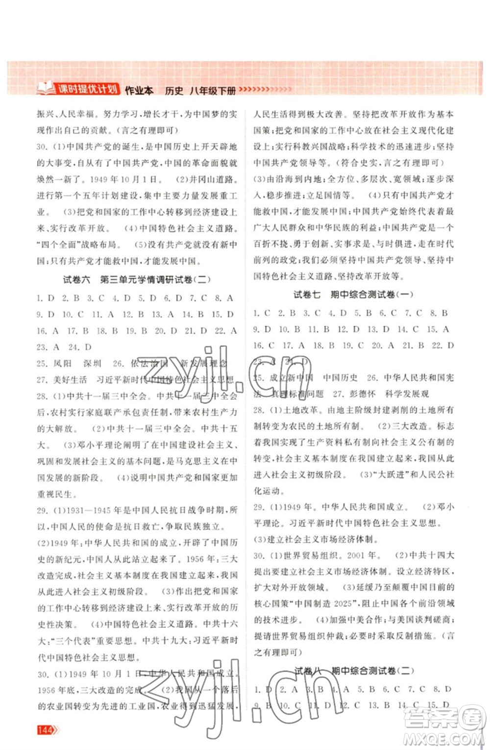 江蘇鳳凰美術(shù)出版社2023課時提優(yōu)計劃作業(yè)本八年級歷史下冊人教版參考答案