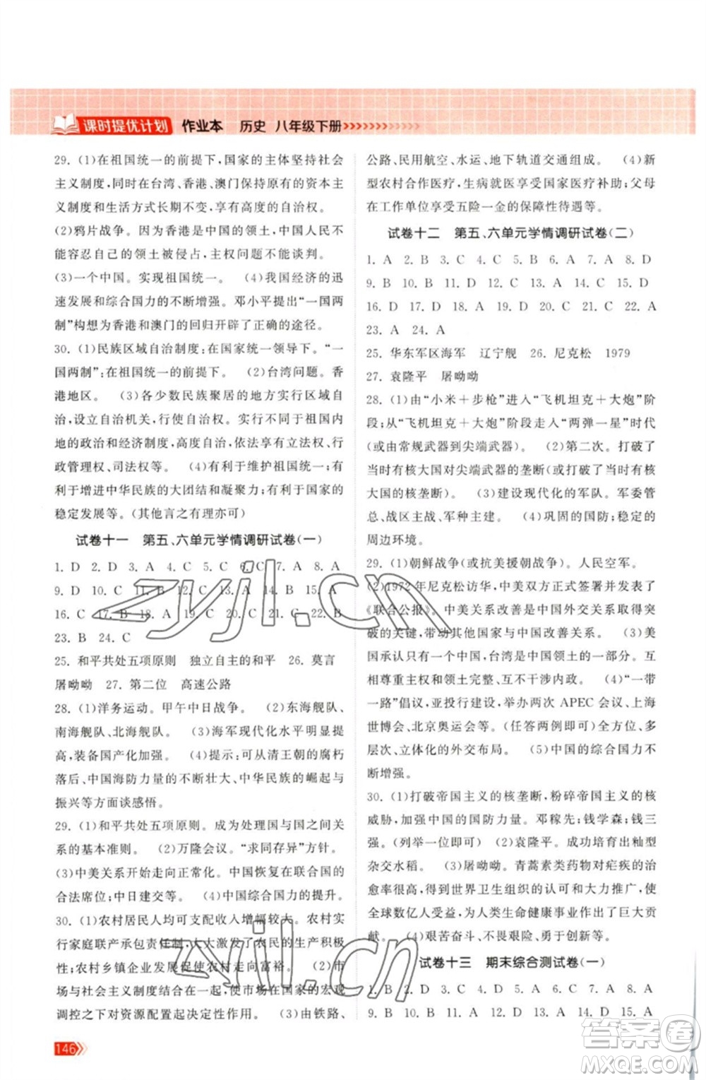 江蘇鳳凰美術(shù)出版社2023課時提優(yōu)計劃作業(yè)本八年級歷史下冊人教版參考答案