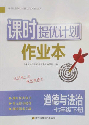 江蘇鳳凰美術出版社2023課時提優(yōu)計劃作業(yè)本七年級道德與法治下冊人教版參考答案