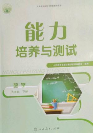 人民教育出版社2023能力培養(yǎng)與測(cè)試九年級(jí)數(shù)學(xué)下冊(cè)人教版參考答案