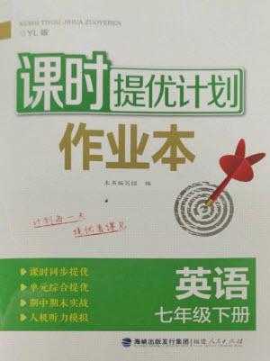 福建人民出版社2023課時提優(yōu)計劃作業(yè)本七年級英語下冊譯林版參考答案