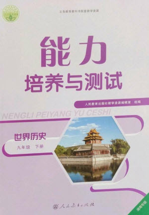 人民教育出版社2023能力培養(yǎng)與測試九年級世界歷史下冊人教版湖南專版參考答案