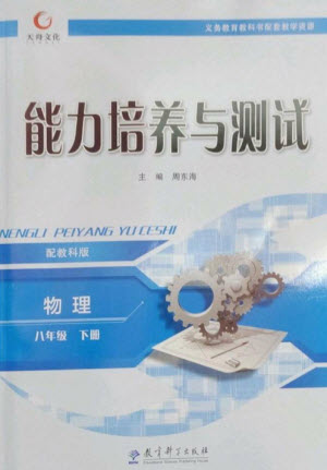 教育科學(xué)出版社2023能力培養(yǎng)與測(cè)試八年級(jí)物理下冊(cè)教科版參考答案