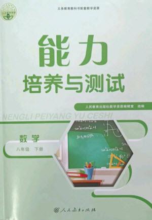 人民教育出版社2023能力培養(yǎng)與測試八年級(jí)數(shù)學(xué)下冊人教版參考答案